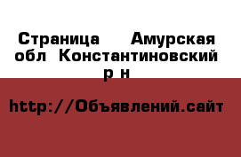   - Страница 2 . Амурская обл.,Константиновский р-н